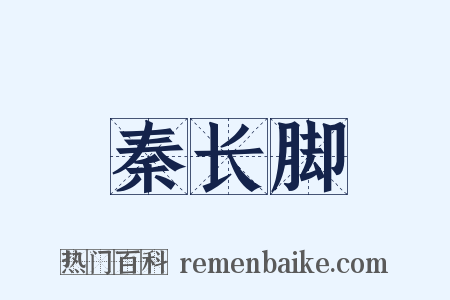 秦长脚是什么意思的图片